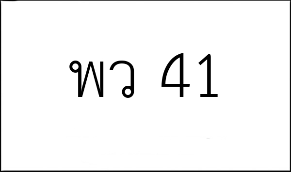 พว 41